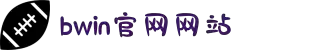 bwin·必赢(中国)唯一官方网站